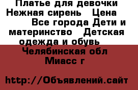 Платье для девочки Нежная сирень › Цена ­ 2 500 - Все города Дети и материнство » Детская одежда и обувь   . Челябинская обл.,Миасс г.